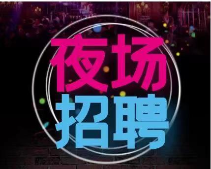 苏州夜场招聘做夜场小姐要求掌握哪些工作技能