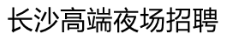长沙高端夜场招聘网-长沙KTV招聘|酒吧招聘|夜总会招聘|夜场招聘|..-长沙星沙高端夜场招聘