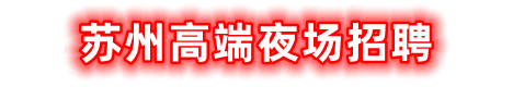 苏州高端夜场招聘网-苏州KTV招聘|酒吧招聘|夜总会招聘|夜场招聘|..-苏州高端夜场招聘