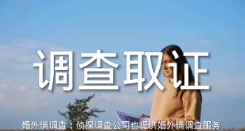 义乌婚外情侦探调查：发现老公出轨还如何警告